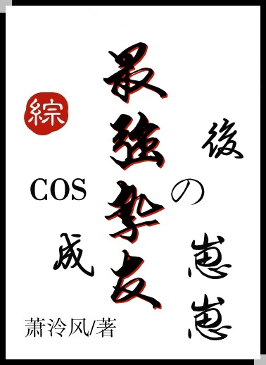 cos成为最好的自己