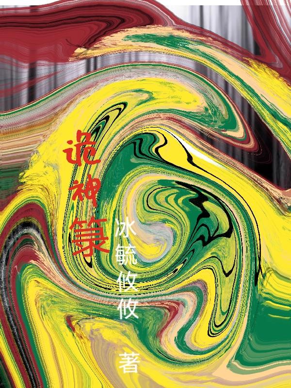 诡神冢人物结局