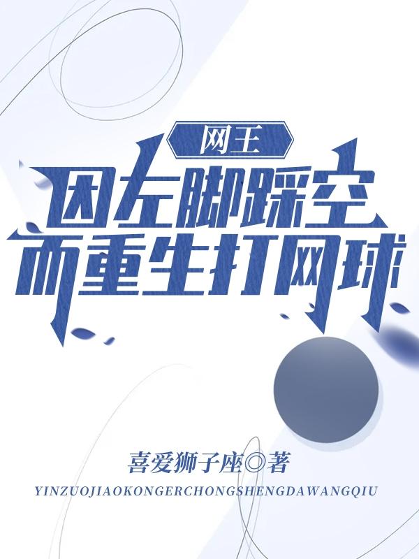 网王:因左脚踩空而重生打网球!