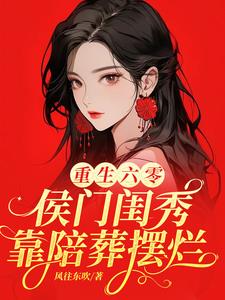 重生:我在六零遇前世腹黑暗恋者
