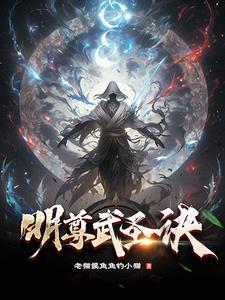 明尊墨幻扮演者