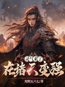 灵气来了:在诸天变强