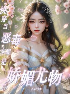 咦!恶毒女配咋变成娇媚尤物了